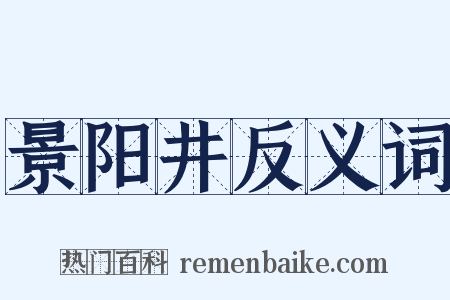 景阳井反义词是什么意思的图片